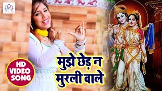 Video Song मुझे छेड़ ना मुरली वाले - Amrita Dixit - कृष्णजन्माष्ठमी Special Shree Krishna Bhajan 2018