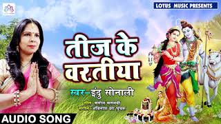 #Indu_Sonali का New भोजपुरी तीज Song - तीज के वरतीया - Tij Ke Varatiya - Bhojpuri Songs 2018 New