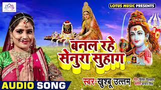 #Khushboo_Uttam का New भोजपुरी #तीज_व्रत_गीत 2018 - बनल रहे सेनूरा सुहाग - #Banal_Rahe_Senura_Suhag