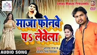 #Alam Raj और #Antara Singh Priyanka का सबसे हिट गाना - Maja Phonewee Pa Levela - Bhojpuri Songs 2018