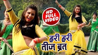 #Teej_Video_Song 2018 - हरी हरी तीज व्रत - Hari Hari Teej Vrat - Ranju Prasad - Bhojpuri Teej Songs