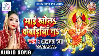 #Alka_Jha का सुपर हिट देवी गीत 2018 || Mai Khola Kewadiya Na || Bhojpuri Devi Geet 2018