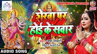 #Varsha_Tiwari का सुपर हिट देवी गीत{2018} - Sherwe Par Hoi Ke Swar ||