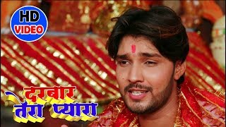 Dhananjay Sharma || नवरात्री स्पेशल विडियो - Darbar Tera Pyara || Devi Geet video 2018