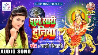 Sakshi Siwani का New Bhakti Song - झुमे सारी दुनिया #Jhume Sari Duniya - Latest Bhakti Song 2018