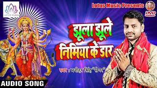 #Manohar Singh Sengar का New Bhakti Song - झूला झूले निमिया के डार - Latest Bhakti Song 2018