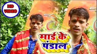 2018 का सबसे हिट देवी गीत(VIDEO SONG) - Arvind Akela 2 - Mai Ke Pandal