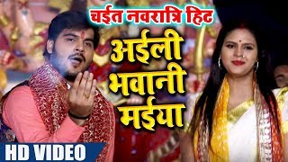 HD VIDEO | Arvind Akela Kallu का Devi Geet | अइली भवानी मईया | Navratri Special Bhojpuri Songs