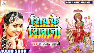 #Kajal_Raghwani का Morning Special Bhajan - Shiv Ke Shiwani - शिव के शिवानी - Navratri SOngs