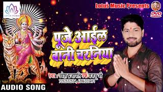 नवरात्री देवी गीत 2018 - Umesh Prajapati || पूजे आइल बानी चरनिया | Bhojpuri Devi Geet