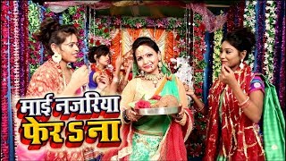 Alka Jha का New देवी गीत(VIDEO SONG) - Mai Najariya Fera Na || Bhojpuri Navratri Video Song