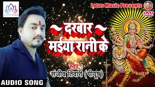 Sanjeev Tiwari का New सुपर हिट देवी गीत - Darbar Maiya Rani Ke || Bhojpuri Devi Geet 2018