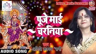 नवरात्री देवी गीत{2018} - Puje Charniya Mai Ke || Aditi Kashayap - Bhojpuri Hit Geet