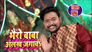 Super Hit देवी गीत(VIDEO SONG) - Bhairo Baba Alakh Jagawe || New Devi Geet Video