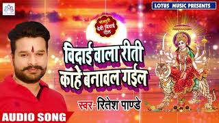 रुला देने वाला #Ritesh_Pandey का दर्द भरा #देवी गीत - Vidai Wala Riti Kaahe Banawal Gail - Devi Geet