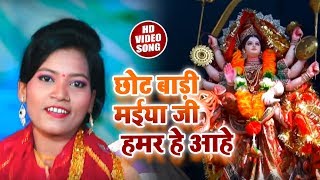 #Video #Song -  Rekha Ragini - छोट बाड़ी मईया जी हमर हे आहे - Maiya Ji Rus Gailu - Navratri Song 2018