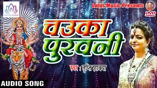 Tripti Shakya के मधुर आवाज में माँ दुर्गा की सुपर हिट भजन गीत - Chauka Purawani - Navratri Songs