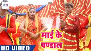 Arvind Akela 2 का New भोजपुरी #Video Song - माई के पंडाल - Maai Ke Pandal - Bhojpuri Navratri Songs