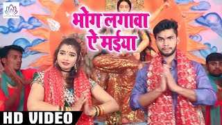भोग लगावा ऐ मईया - #Video #Song - Ajit Premi Yadav , Sweety Singh - Bhojpuri Devi Geet 2018