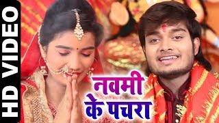 #Devi Geet - Navmi Ke Pachra - दीपक शाह दुलरुआ - नवमी के पचरा - Bhojpuri Navartri Songs 2018