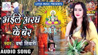 2018 का सुपरहिट छठ गीत - #Varsha Tiwari - Bhail Arag Ke Ber - Bhojpuri Chhath Geet