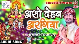 Rahul Raj का सुपर हिट छठ गीत - Aso Dehab Argiya || उगी सुरुज देव || Bhojpuri Chhath New Song