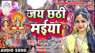 कोसी भरब करब पूजा पाठ जाइब छठी घाट राजा जी - #Amrita Dixit || Jai Chhathi Maiya || New Chhath Geet