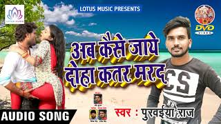 New सुपर हिट Bhojpuri Song 2018 - Purwaiya Raj || Ab Kaise Jai Doha Katar Marad