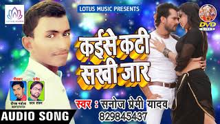 सुपर हिट Bhojpuri Song 2018 - #Sanoj Premi Yadav || कैसे कटी सखी जार - New Bhojpuri Song