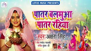 #Akshara_Singh का 2018 का सबसे हिट #छठ गीत - Patar Balamua Patar Rahiya - Bhojpuri Chhath Songs