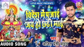 Videsh Me Pujai Jai Ho Chhathi Mai - #नया_छठ गीत 2018 - #Ajeet_Premi_Yadav || Bhojpuri Chhath Geet