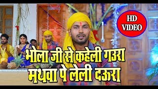 #NEW Chhath #Video Song - Bhola Ji Se Kaheli Gaura || मथवा पे लेली दउरा - Chhath Geet 2018