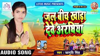 जल बिच खड़ा  देवे अरघिया  - Jagriti Singh - पारम्परिक छठ गीत 2018 || New Chhath Geet Songs