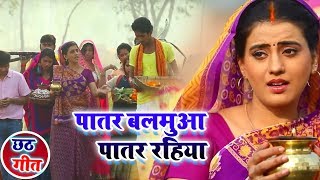 #Akshara_Singh - पातर बलमुआ पातर रहिया - #Video Song - Patar Balamua Patar Rahiya - Chhath Songs