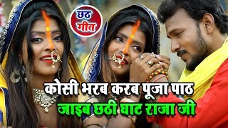 कोसी भरब करब पूजा पाठ जाइब छठी घाट राजा जी- Amrita Dixit - Jai Chhathi Maiya - New Chhath Video Song