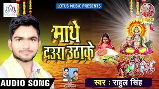 Rahul Singh का New भोजपुरी छठ गीत - माथे दउरा उठाके - Maathe Daura Uthake - Chhath Songs