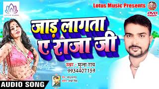 आ गया 2018 का - SUPER HIT Bhojpuri Lokgeet - जार लगता ए राजा जी || Munna Ray - New Bhojpuri Song