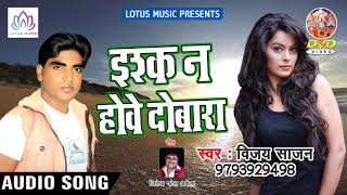 Vijay Sajan का मुहबत भरा Bhojpuri Song - Romantic Songs || इश्क़ न होवे दोबारा - Bhojpuri Songs