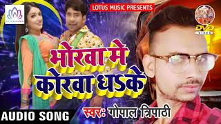 New भोजपुरी Song 2018 - Bhorwa Me Korwa Dhake || Gopal Tripathi - New Bhojpuri Song