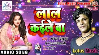 #Ganesh_Babua की आवाज में सुपर हिट Bhojpuri Song 2018 - Lal Kaile Ba || New Bhojpuri Song