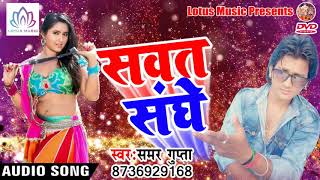 Samar_Gupta ||   सवत संघे || Bhojpuri Song