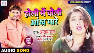 Alam Raj - Holi Me Choli Ankh Maare - Bhojpuri Song