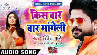 किस बार बार मांगेली - Kiss Baar Baar Maangeli - Ritesh Pandey - Bhojpuri Song