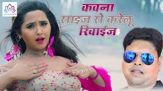 Antra_Singh_Priyanka   -  कवना साइज से करेलु रिवाईज  -  Bhojpuri Song