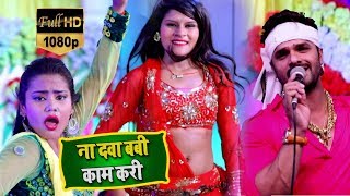 Khesari Lal Yadav | ना दवा बबी काम करी - Bhojpuri song