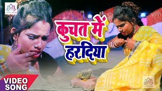 कुचत में हरदिया - Dhanraj Bharti - Kuchat Me Haradiya - Bhojpuri Song