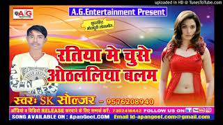 #Sk Soljar का New रोमांटिक Song || रतिया चूसे ओठलालिया बलम || AG Entertainment Bhojpuri