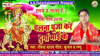 1 In 3 चलना पूजा करें दुर्गा माई के - #Ravindra Yadav || Song Bhojpuri Hits