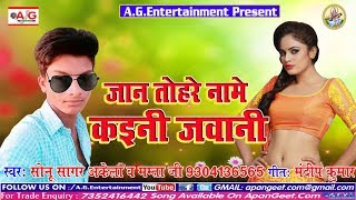 जान तोहरे नामे कइनी आपन सामान || #Sonu Sagar Akela का 2019 का New Bhojpuri Romantic Song