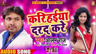#Alam_Raj का New भोजपुरी Song - करिहइया दरद करे - Karihaiya Darad Kare - Bhojpuri Songs 2018